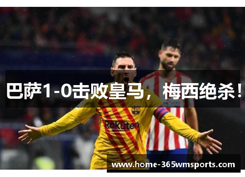 巴萨1-0击败皇马，梅西绝杀！