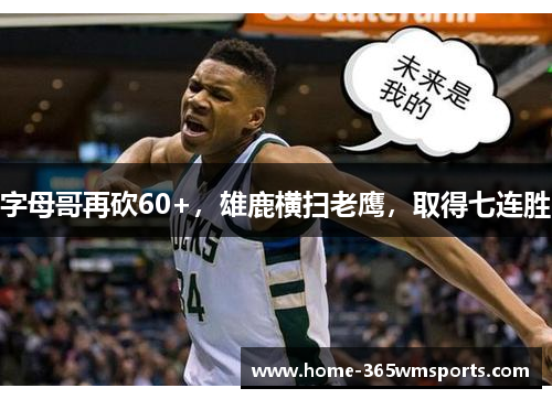 字母哥再砍60+，雄鹿横扫老鹰，取得七连胜