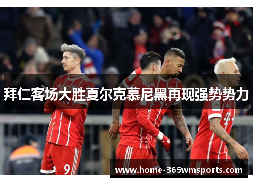 拜仁客场大胜夏尔克慕尼黑再现强势势力