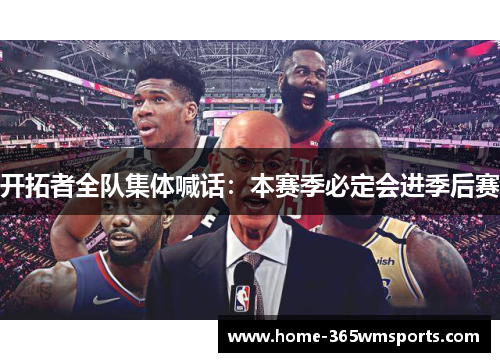 开拓者全队集体喊话：本赛季必定会进季后赛