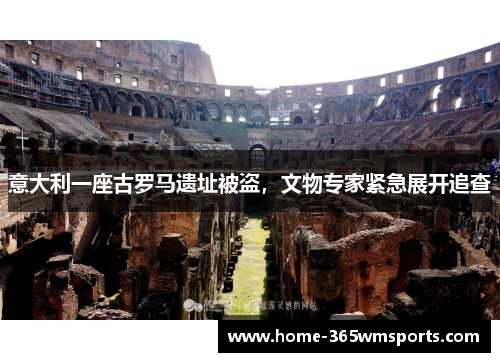 意大利一座古罗马遗址被盗，文物专家紧急展开追查