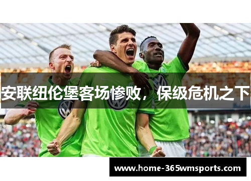 安联纽伦堡客场惨败，保级危机之下