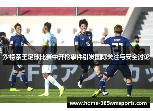 沙特亲王足球比赛中开枪事件引发国际关注与安全讨论
