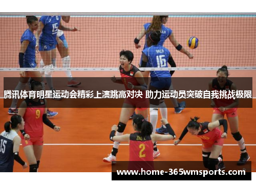腾讯体育明星运动会精彩上演跳高对决 助力运动员突破自我挑战极限