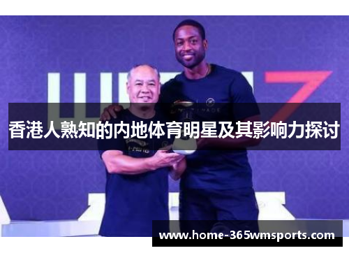 香港人熟知的内地体育明星及其影响力探讨