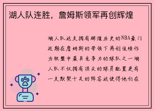湖人队连胜，詹姆斯领军再创辉煌