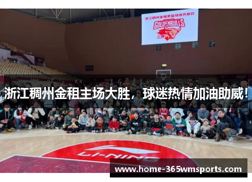 浙江稠州金租主场大胜，球迷热情加油助威！