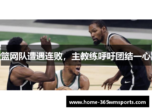 篮网队遭遇连败，主教练呼吁团结一心