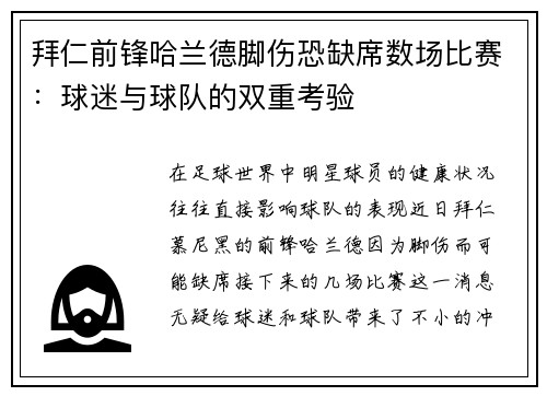 拜仁前锋哈兰德脚伤恐缺席数场比赛：球迷与球队的双重考验