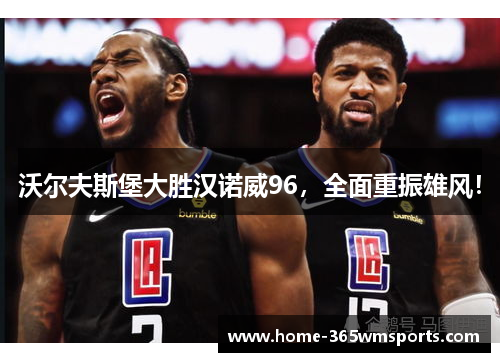 沃尔夫斯堡大胜汉诺威96，全面重振雄风！