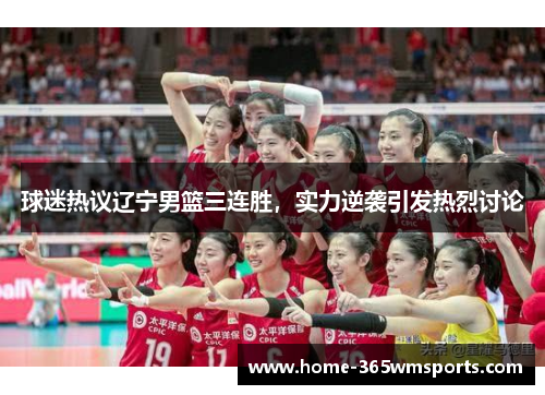 球迷热议辽宁男篮三连胜，实力逆袭引发热烈讨论