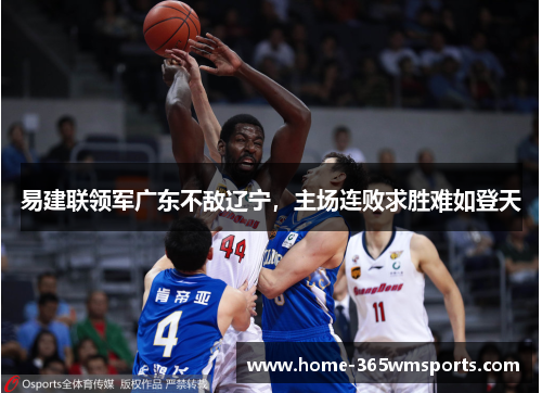 易建联领军广东不敌辽宁，主场连败求胜难如登天