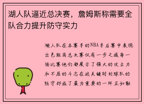 湖人队逼近总决赛，詹姆斯称需要全队合力提升防守实力