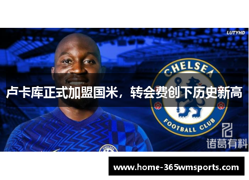 卢卡库正式加盟国米，转会费创下历史新高