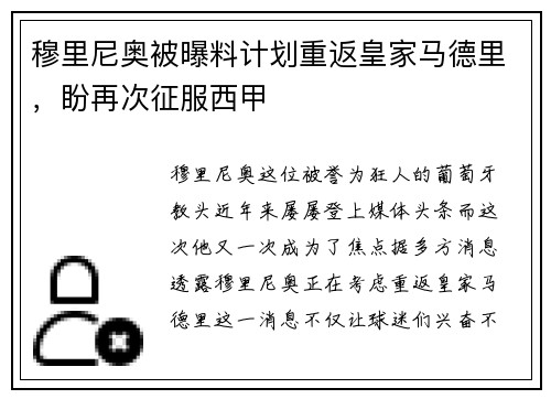 穆里尼奥被曝料计划重返皇家马德里，盼再次征服西甲