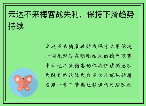 云达不来梅客战失利，保持下滑趋势持续