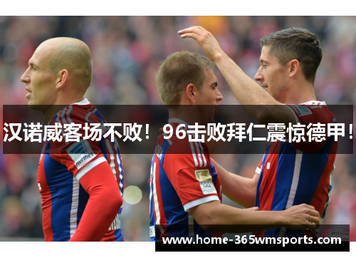 汉诺威客场不败！96击败拜仁震惊德甲！