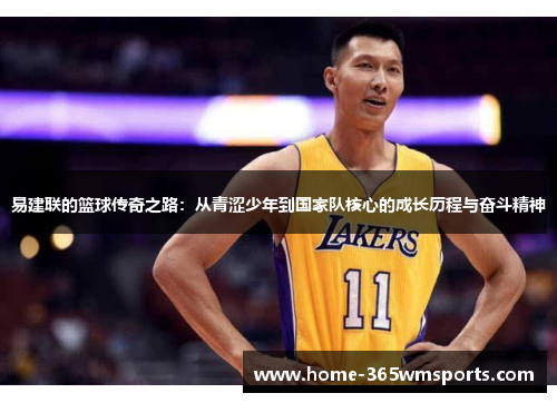 易建联的篮球传奇之路：从青涩少年到国家队核心的成长历程与奋斗精神